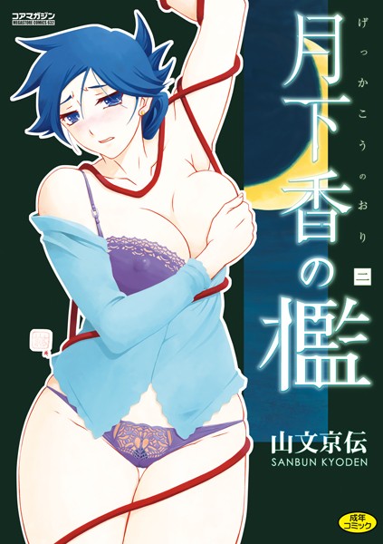 月下香の檻 二 公式表紙