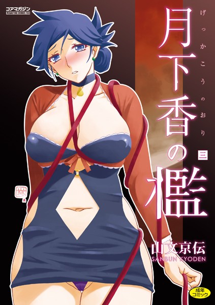 月下香の檻 三 公式表紙