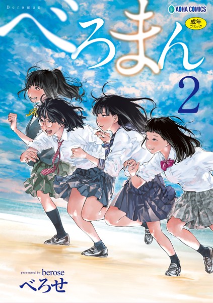 べろまん 2【FANZA限定特典付き】 公式表紙