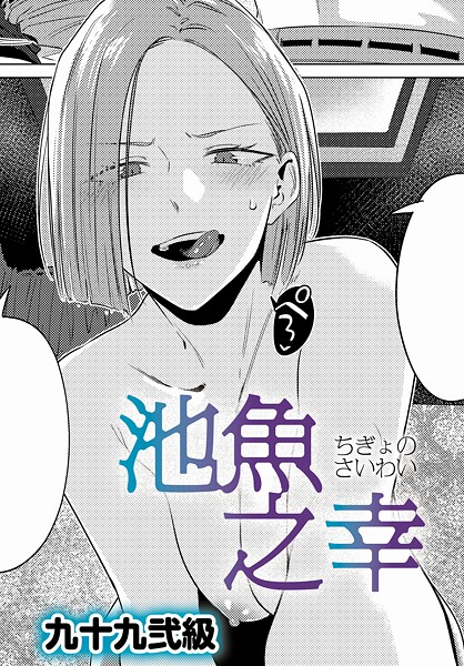 池魚之幸 公式表紙